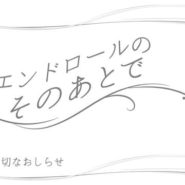 【そのあと】企画のルール変更について【公式】