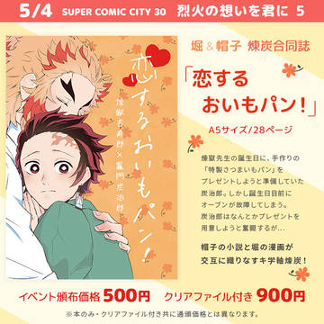 【煉炭】【合同誌】恋するおいもパン！【新刊サンプル】