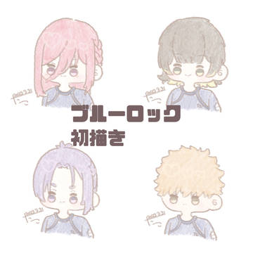 ブルーロック 初描き