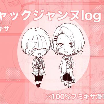 ジャックジャンヌlog