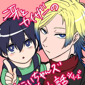 冴とカイザーのお兄ちゃんズ幻覚小話まとめ①(ショタ化⚠)