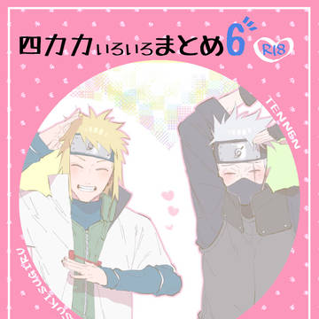 【四カカ】いろいろまとめ⑥