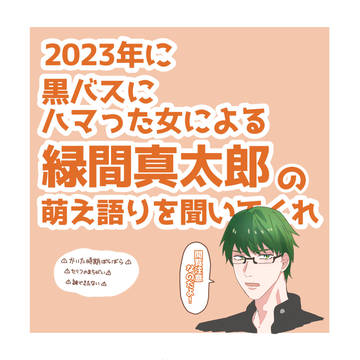 2023年に黒バスにハマった女による緑間真太郎の萌え語り
