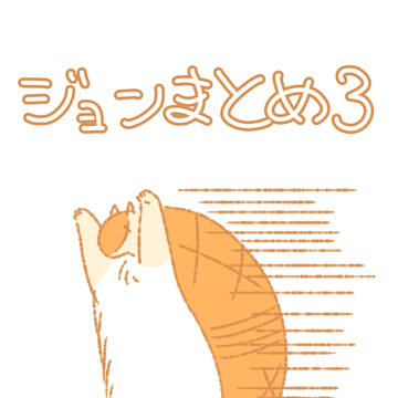 ジョンまとめ3