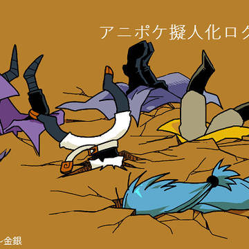 擬人化ログ【アニポケ】