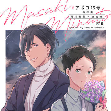 【マサ湊】再録集