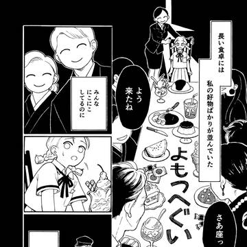 「よもつへぐい」