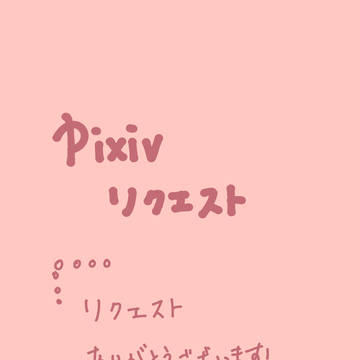 🌸Pixivリクエスト🌸