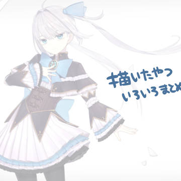 描いたやつ色々まとめ
