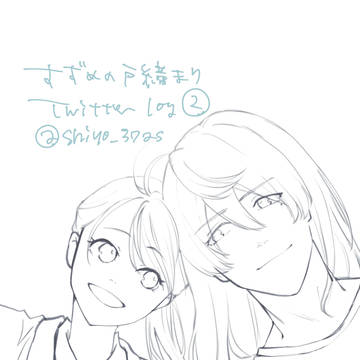 すずとじまとめ②
