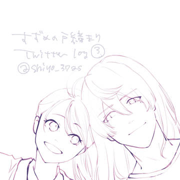すずとじまとめ③