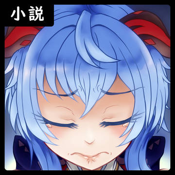 【小説表紙】甘雨と鍾離先生の小話表紙