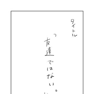 友達ではない。