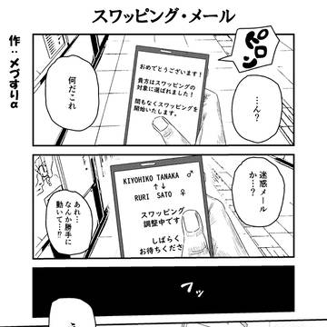 スワッピング・メール