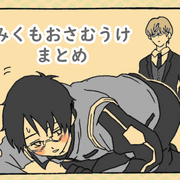 【WT腐】みくもおさむ受