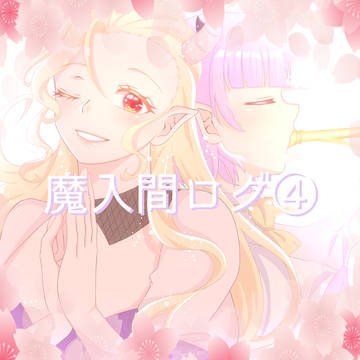 魔入間ログ④