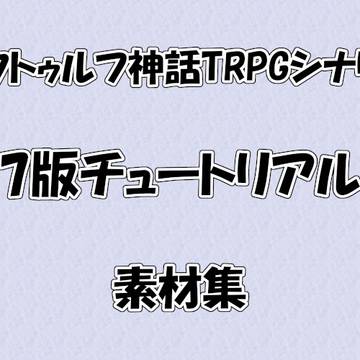 【新CoCシナリオ】7版チュートリアル　セッション用素材