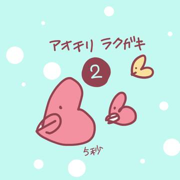 アオチリらくがき２