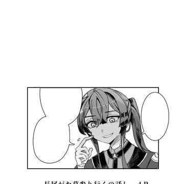 長尾がお墓参り行く話し