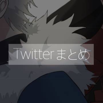 千手兄弟Twitterまとめ01