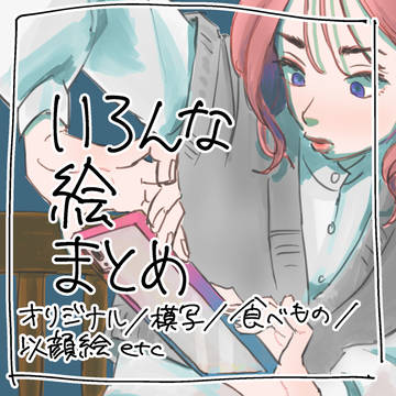いろんな絵