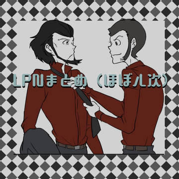 LPNログ・ル次ばっかり