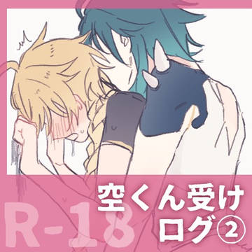 【原神腐向け】R-18空くん受けログ②