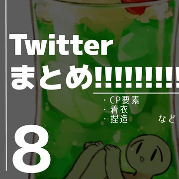 Twitterまとめ⑧