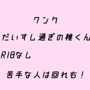 だいすし過ぎる桃くん