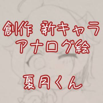夏月くん