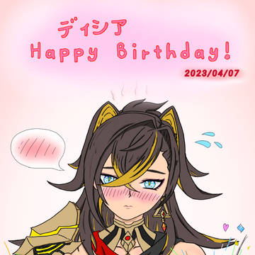 ディシア誕生日イラスト
