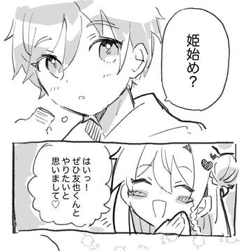 姫始め友渉