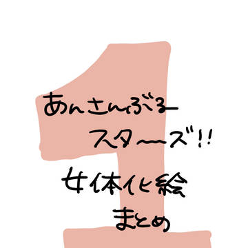 あんスタ女体化絵まとめ①