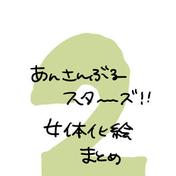 あんスタ女体化絵まとめ②