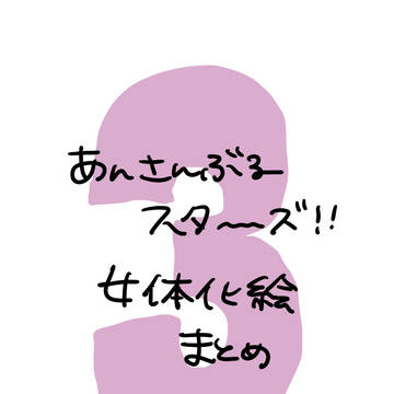あんスタ女体化絵まとめ③
