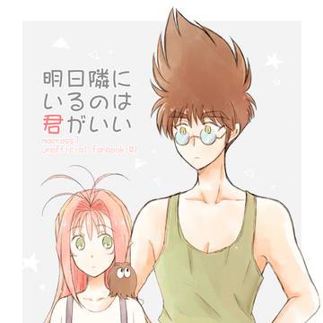 【期間限定web再録】明日隣にいるのは君がいい