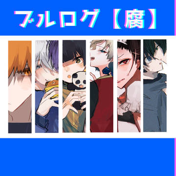 ブルログ2【腐】