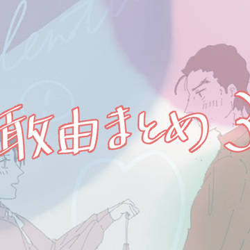 敢由まとめ3