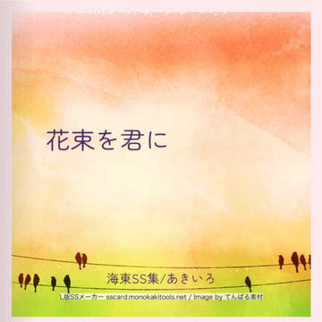 2023.05.03SCC 既刊初出し「花束を君に」サンプル