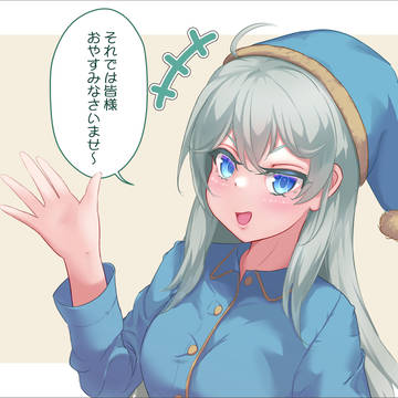 おやすみ弥宙ちゃん