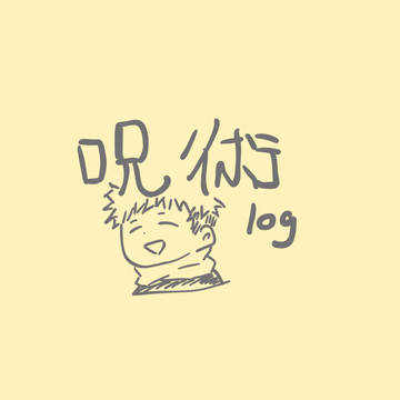 呪 術 まとめ
