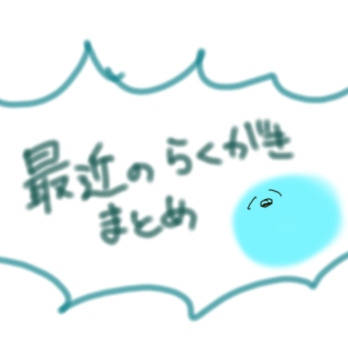最近の低コスト落書きまとめ
