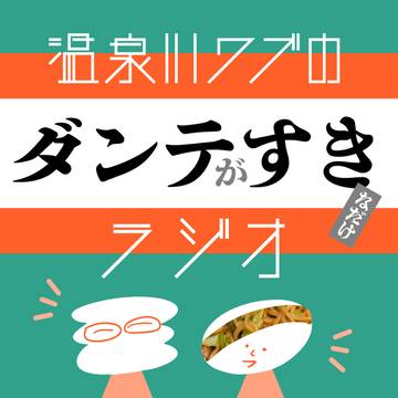 【おしらせ】ダンテ神曲のpodcast