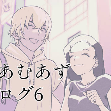 あむあずログ6