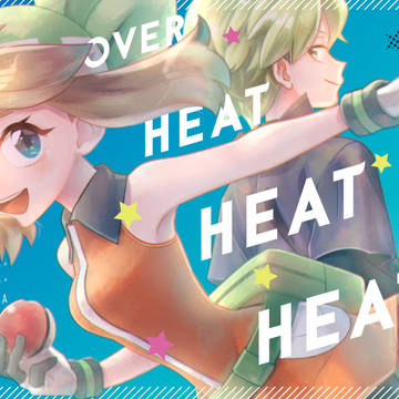 【Web再録】OVER HEAT HEAT HEAT！