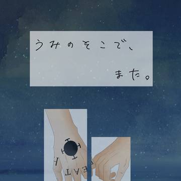 5/6  ロルコレ　新刊サンプル『うみのそこで、また。』