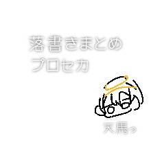 落書き