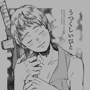 【クロノクロス】ダリオとリデル幼少本・再掲