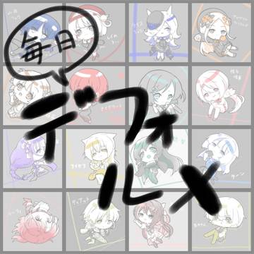 毎日デフォルメ1
