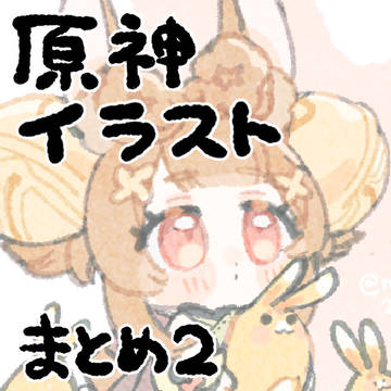 原神まとめ2